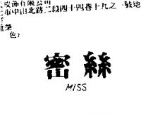 密絲 MISS