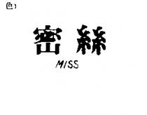 密絲 MISS