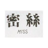 密絲 MISS