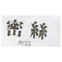 密絲 MISS