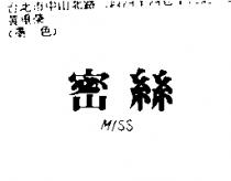 密絲 MISS