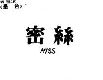 密絲 MISS