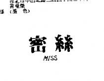 密絲 MISS