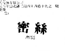 密絲 MISS