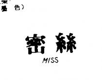 密絲 MISS