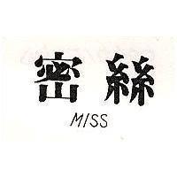 密絲 MISS