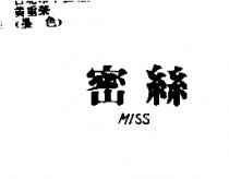 密絲 MISS