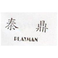 秦鼎 PLAYMAN