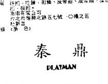 秦鼎 PLAYMAN
