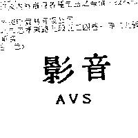 影音 AVS