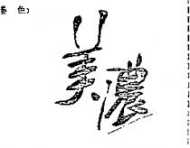 美濃