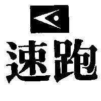 速跑及圖