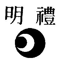 明禮及圖