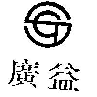 廣益及圖