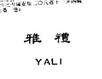 雅禮