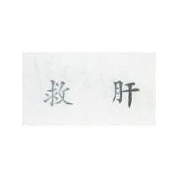 救肝