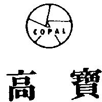高寶及圖 COPAL