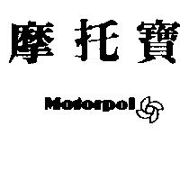 摩托寶及圖 Motorpol