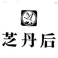 芝丹后及圖