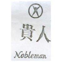 貴人及圖 Nobleman