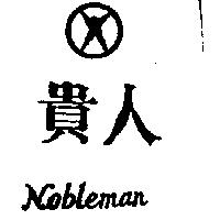 貴人及圖 Nobleman