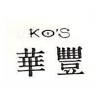 華豐 KO'S