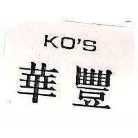 華豐 KO'S
