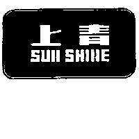 上青 SUN SHINE