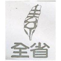 全省及圖