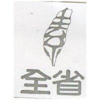 全省及圖