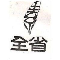 全省及圖
