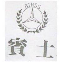 賓士及圖 BINSS