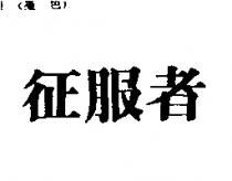 征服者