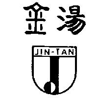 金湯及圖 JIN-TAN
