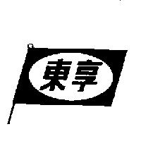 東享及圖