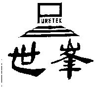 世峯及圖 PURETEK