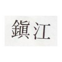 鎮江