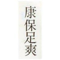 康保足爽