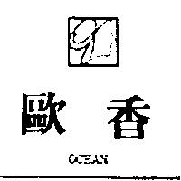 歐香及圖 OCEAN
