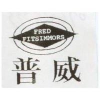 普威 FRED FITSIMMORS