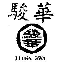 駿華及圖 JIUNN HWA