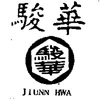 駿華及圖 JIUNN HWA