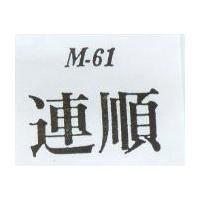 連順 M – 61