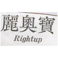 麗奧寶 Rightup