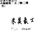 米其豪士 Mich House