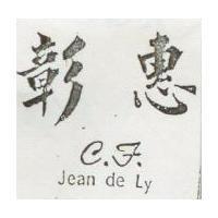 彰惠 C. F Jean de Ly
