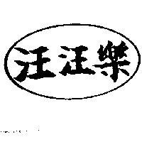 汪汪樂