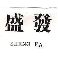 盛發 SHENG FA