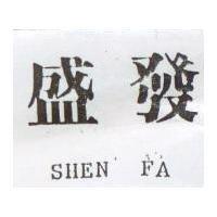 盛發 SHEN FA