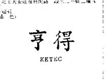亨得 KETEC